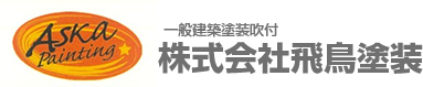 株式会社飛鳥塗装